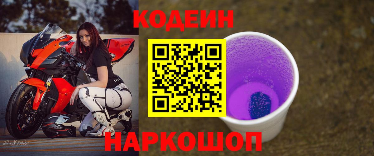 Кодеин напиток Lean (лин)  Шали 