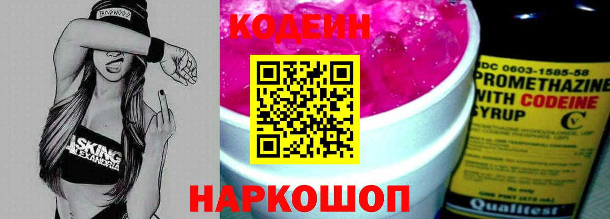 Кодеин Purple Drank  Вход с VPN  Шали 